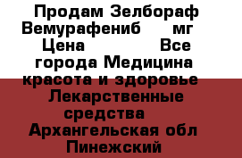 Продам Зелбораф(Вемурафениб) 240мг  › Цена ­ 45 000 - Все города Медицина, красота и здоровье » Лекарственные средства   . Архангельская обл.,Пинежский 